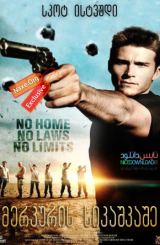 მერკურის სიკაშკაშე (ქართულად) / Mercury Plains /