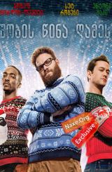 შობის წინა ღამეს / shobis wina games