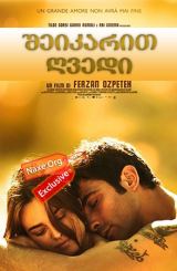 შეიკარით ღვედი (ქართულად) / Fasten your seatbelts