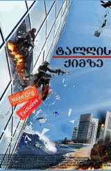 ტალღის ქიმზე / Point Break