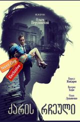 ქარის რჩეული / Ветреная женщина / თავქარიანი ქალი