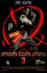 პოლიციელი ბევერლი ჰილზიდან 3 / Beverly Hills Cop