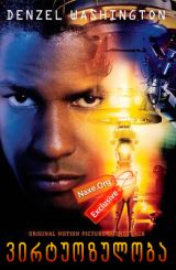 ვირტუოზულობა / Virtuosity