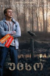 უცხო ქართულად / Чужой / rusuli seriali ucxo