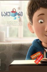 საჩუქარი / The Present