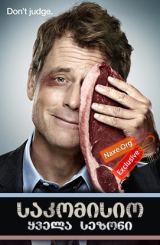 საკომისიო / sakomisio