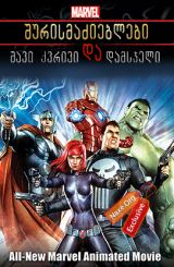 შურისმაძიებლები: შავი ქვრივი და დამსჯელი /