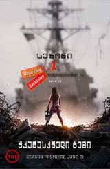 უკანასკნელი გემი / The Last Ship