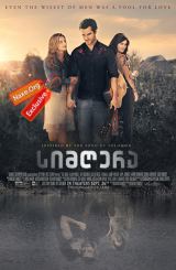 სიმღერა (ქართულად) / The Song