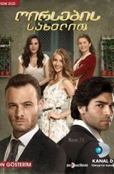 ღირსების სახელით / Seref Meselesi (ღირსების საქმე)