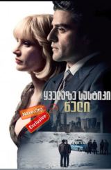 ყველაზე სასტიკი წელი / A Most Violent Year
