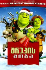 შრეკის შობა / Shrek the Halls
