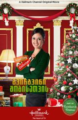 გვირგვინი შობისათვის / Crown for Christmas