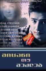 მიცანი თუ შეძლებ (ქართულად) / Узнай меня, если