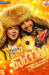 ნაძვები 3 / Ёлки 3