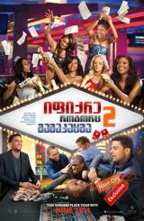 იფიქრე, როგორც მამაკაცმა 2 (ქართულად) / Think