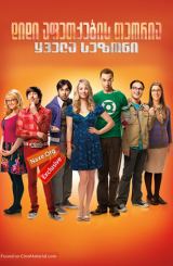 დიდი აფეთქების თეორია / didi afetqebis teoria