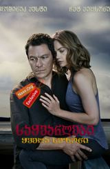 საყვარლები / The Affair