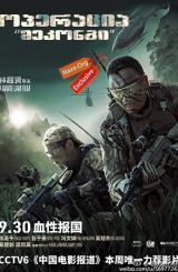 ოპერაცია მეკონგი (ქართულად) / Operation Mekong /