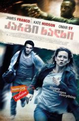 კარგი ხალხი (ქართულად) / Good People