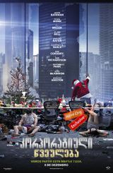 კორპორატიული წვეულება / korporatiuli wveuleba