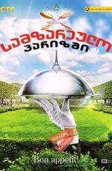 სამზარეულო პარიზში (ქართულად) / Кухня в Париже /