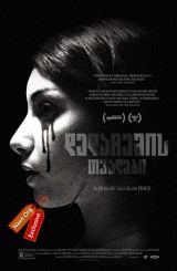 დედაჩემის თვალები (ქართულად) / The Eyes of My