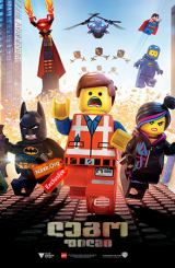 ლეგო ფილმი / lego filmi