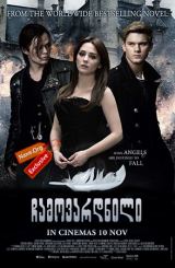 ჩამოვარდნილი / Fallen