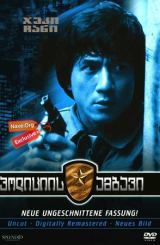 პოლიციის ამბავი / Ging chat goo si (Police Story)