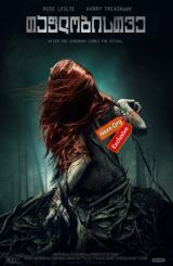 თაფლობისთვე / Honeymoon