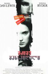 მძიმე განსაცდელი / The Crucible