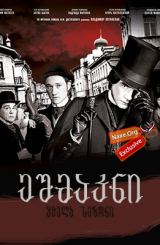 ეშმაკნი (ქართულად) / Бесы / Besy / eshmakni