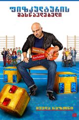 ფიზკულტურის მასწავლებელი (ქართულად) / Физрук /