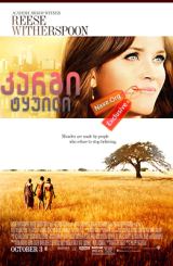 კარგი ტყუილი (ქართულად) / The Good Lie / kargi