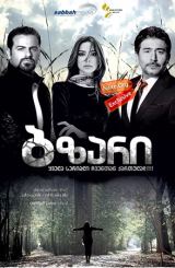 ბზარი (ქართულად) / What If: Aka Laow