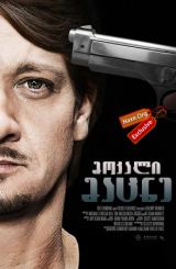 მოკალი მაცნე / Kill the Messenger