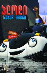 პლოდი: სუპერ გმირი (ქართულად) / Pelle Politibil