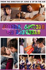 კაცები, ქალები და ბავშვები (ქართულად) / Men,