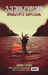 გეშინოდეთ მოსიარულე მკვდრების / Fear the Walking