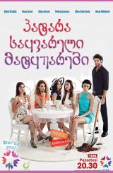 პატარა საყვარელი მატყუარები / Tatli Küçük