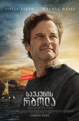 საუკუნის რბოლა (ქართულად) / The Mercy / saukunis