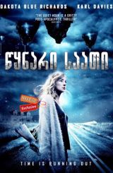 წყნარი საათი (ქართულად) / The Quiet Hour