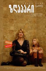 ზღაპარი (ქართულად) / The Tale / zgapari (qartulad)