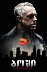 ბოში (ქართულად) / Bosch / boshi (qartulad)