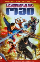 სამართლიანობის ლიგა: ომი / samartlianobis liga: