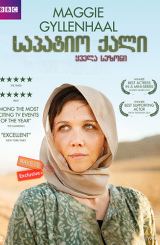 საპატიო ქალი (ქართულად) / The Honourable Woman /