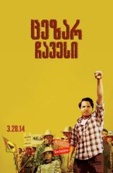 ცეზარ ჩავესი (ქართულად) / Cesar Chavez / cezar