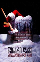 წყნარი ღამე, მომაკვდინებელი ღამე / Silent Night,