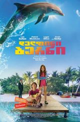 დელფინი ბერნი / Bernie The Dolphin